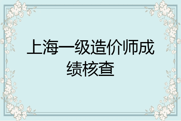 上海一级造价师成绩核查
