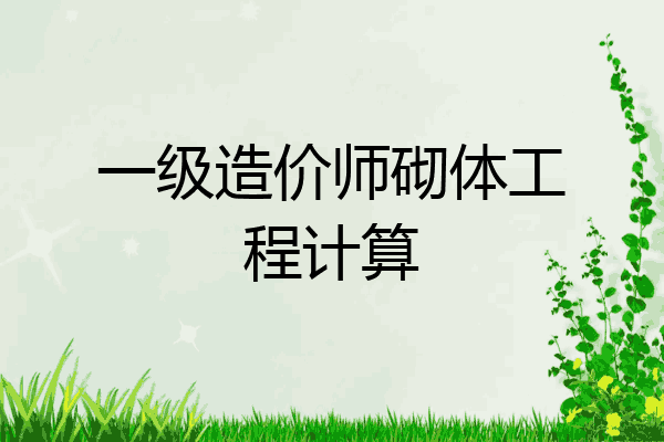 一级造价师砌体工程计算