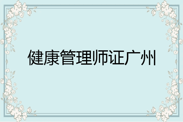健康管理师证广州