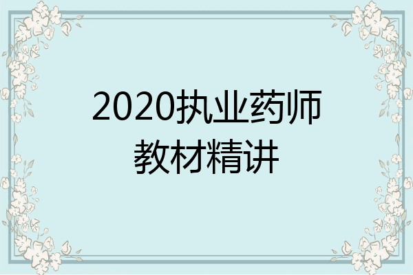 2020执业药师教材精讲