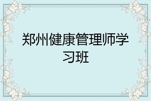 郑州健康管理师学习班