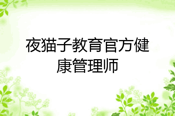 夜猫子教育官方健康管理师