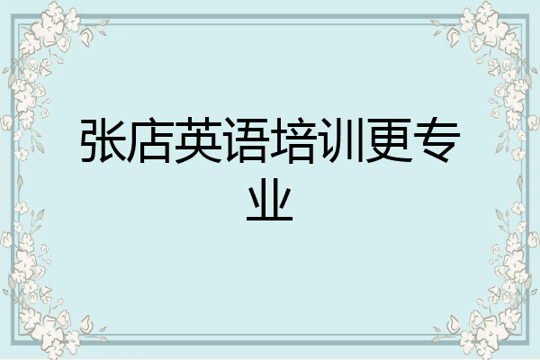 张店英语培训更专业