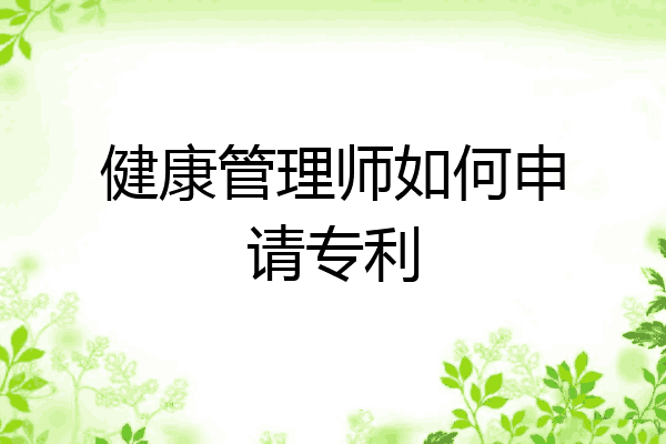 健康管理师如何申请专利