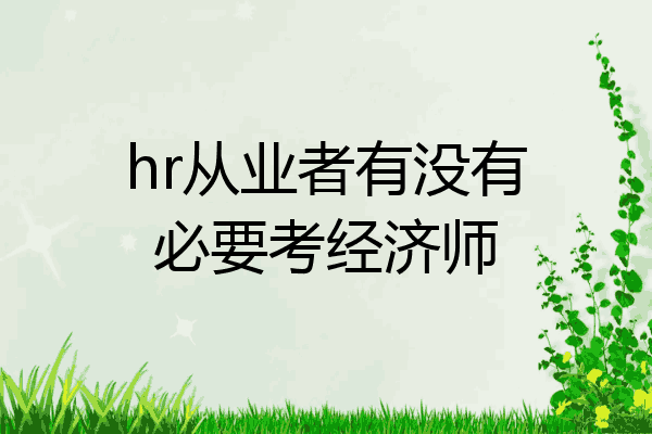 hr从业者有没有必要考经济师