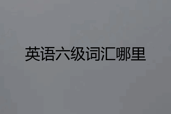 英语六级词汇哪里