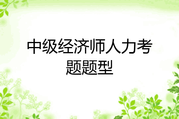 中级经济师人力考题题型