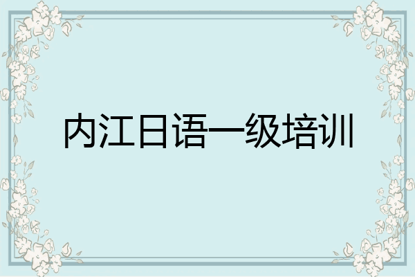 内江日语一级培训