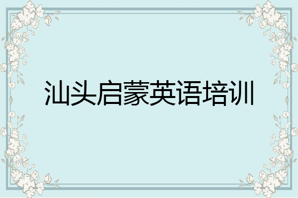 汕头启蒙英语培训