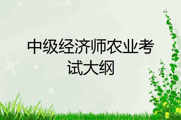 中级经济师农业考试大纲