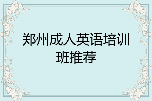 郑州成人英语培训班推荐