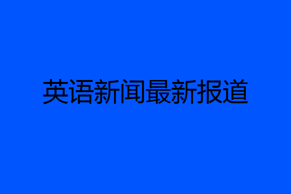 英语新闻最新报道