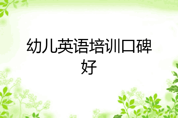 幼儿英语培训口碑好