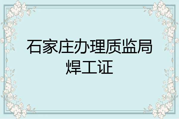 石家庄办理质监局焊工证