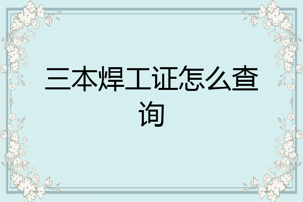 三本焊工证怎么查询