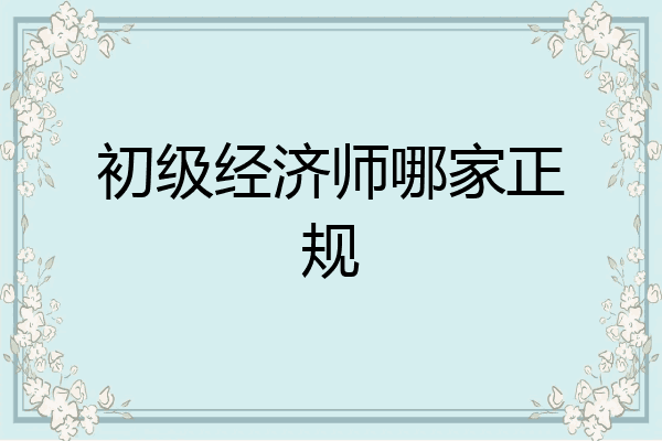 初级经济师哪家正规