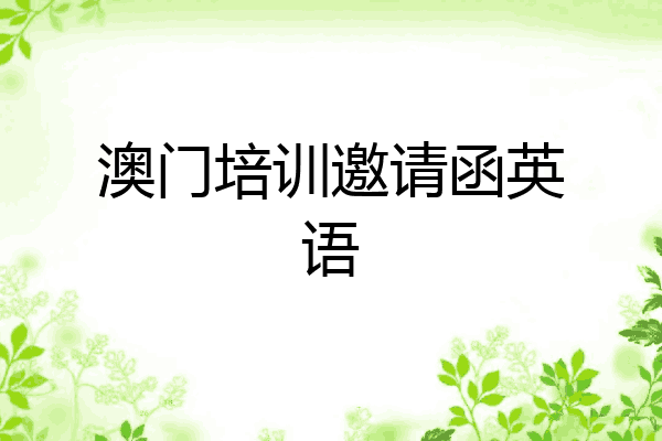 澳门培训邀请函英语