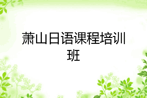 萧山日语课程培训班