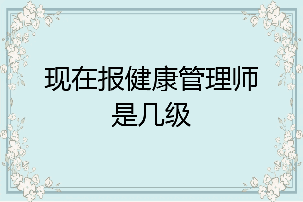 现在报健康管理师是几级