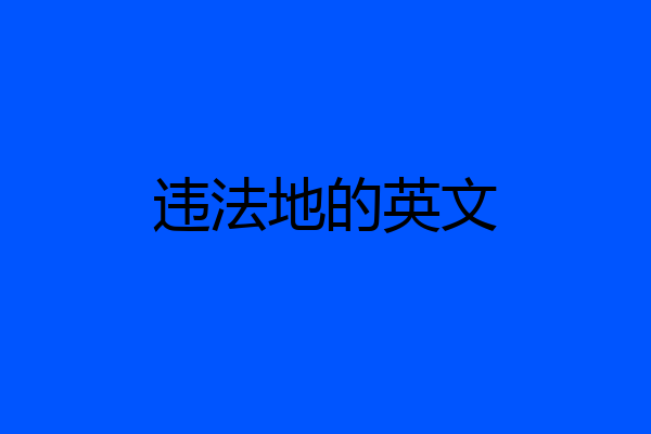 违法地的英文
