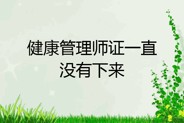 健康管理师证一直没有下来