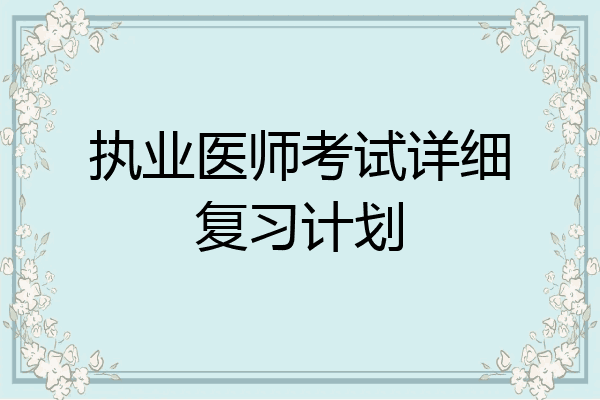 执业医师考试详细复习计划