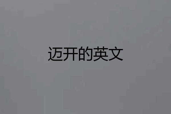 迈开的英文