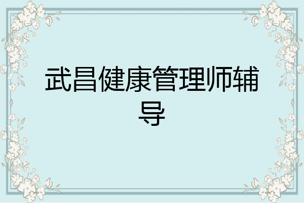 武昌健康管理师辅导