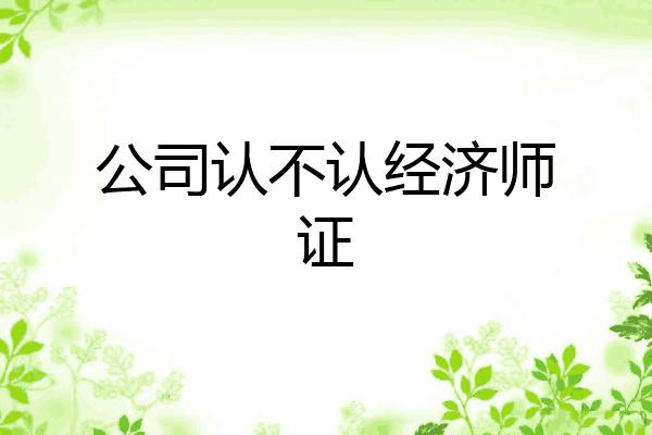 公司认不认经济师证