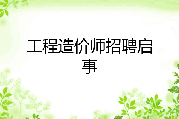 工程造价师招聘启事