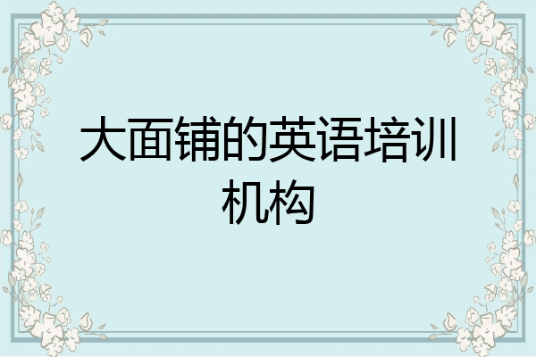 大面铺的英语培训机构