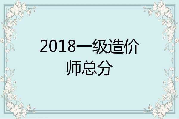 2018一级造价师总分