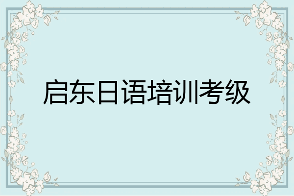 启东日语培训考级