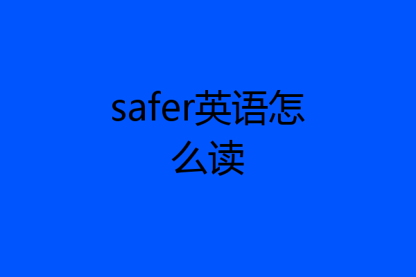 safer英语怎么读