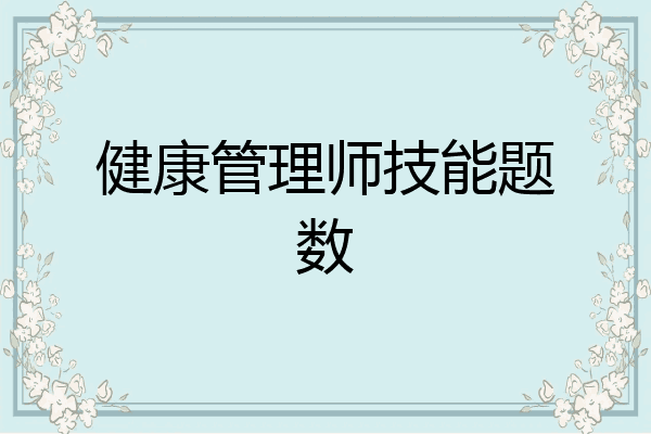 健康管理师技能题数