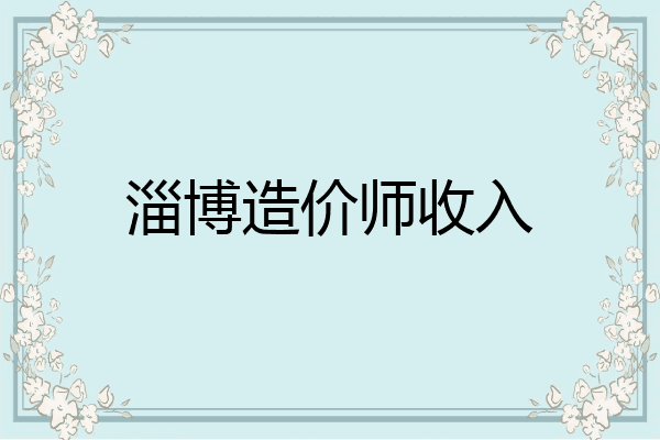 淄博造价师收入