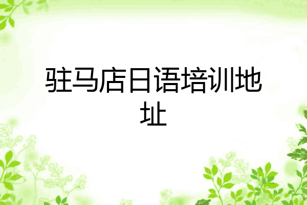 驻马店日语培训地址