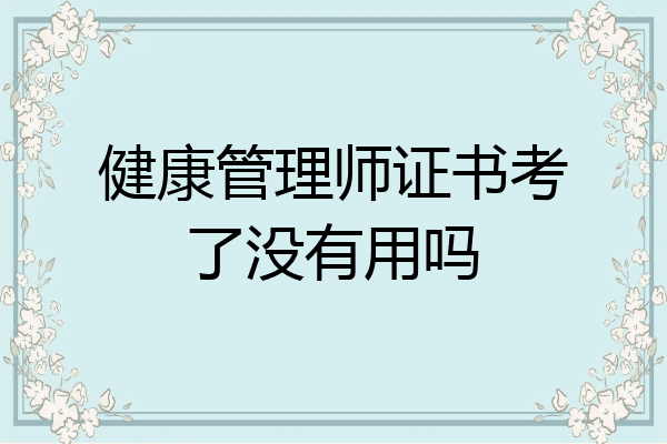 健康管理师证书考了没有用吗