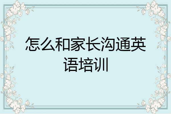 怎么和家长沟通英语培训
