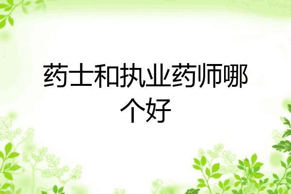 药士和执业药师哪个好