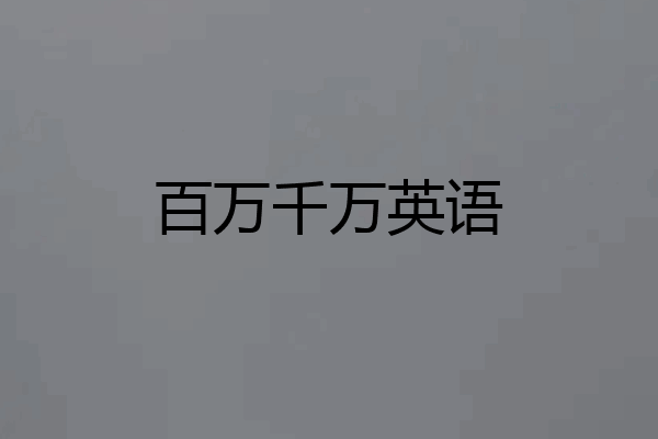 百万千万英语