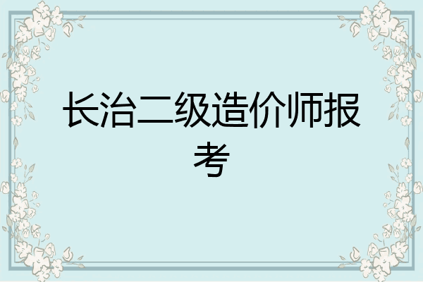 长治二级造价师报考