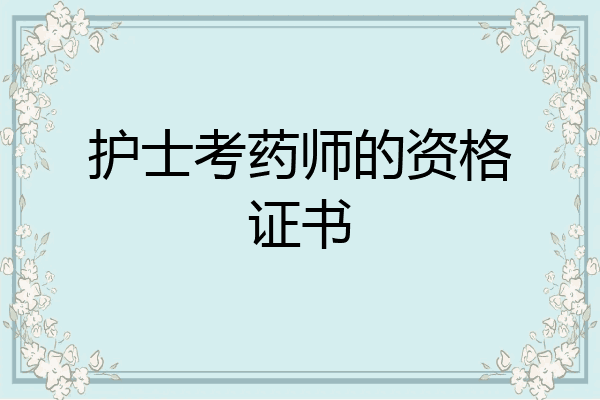 护士考药师的资格证书