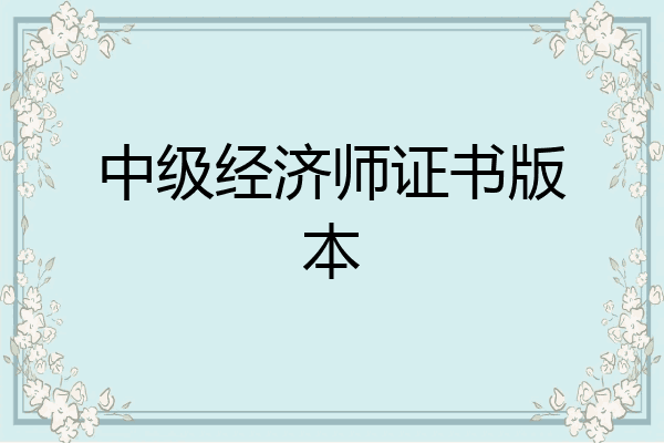 中级经济师证书版本