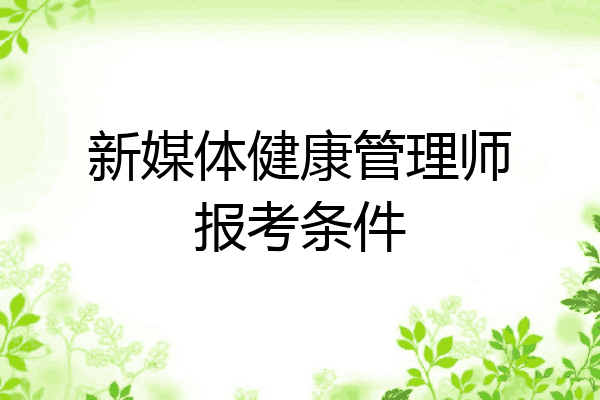 新媒体健康管理师报考条件