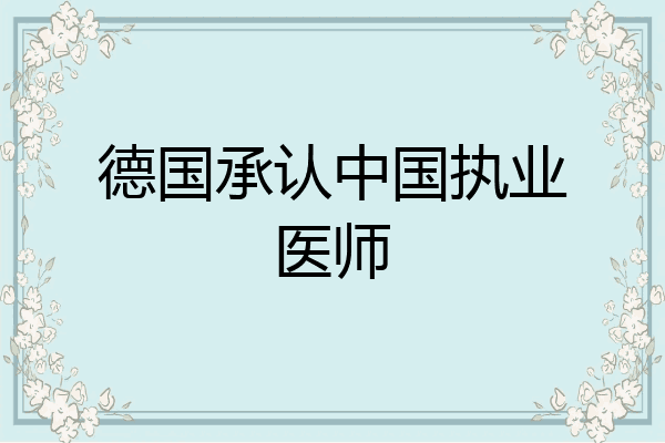 德国承认中国执业医师