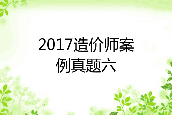 2017造价师案例真题六