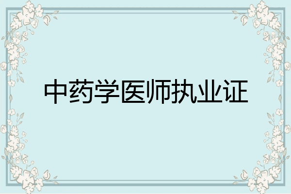 中药学医师执业证