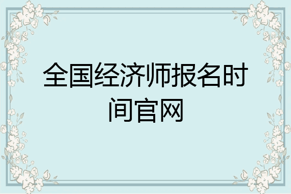 全国经济师报名时间官网