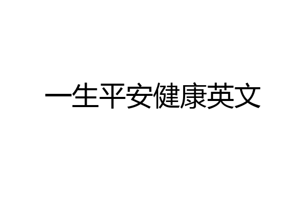 一生平安健康英文